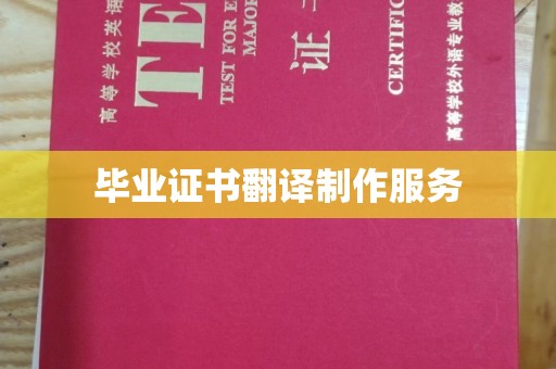金华毕业证书翻译制作服务